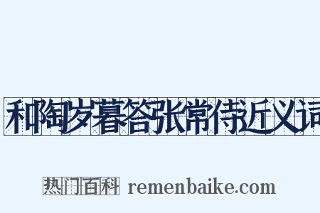 和陶岁暮答张常侍近义词是什么意思的图片